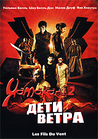 Ямакаси 2 (2004) смотреть онлайн
