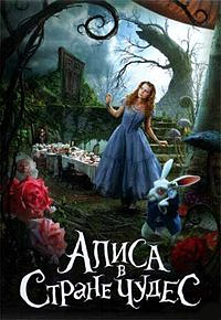 Алиса в стране чудес (2010)