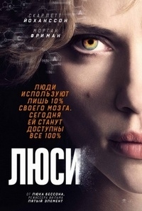 Люси (2014) смотреть онлайн