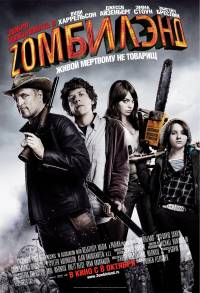Добро пожаловать в Зомбилэнд (2009)