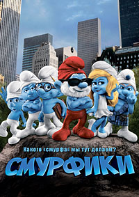 Смурфики (2011) смотреть онлайн