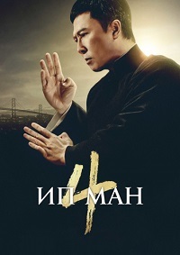 Ип ман 4 (2019) смотреть онлайн