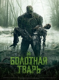 Болотная тварь 1 сезон смотреть онлайн