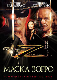 Маска Зорро (1998) смотреть онлайн