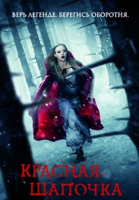 Красная шапочка (2011) смотреть онлайн