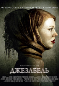 Джезабель (2014) смотреть онлайн
