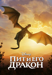 Пит и его дракон (2016) смотреть онлайн