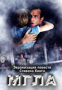 Мгла (2007) смотреть онлайн