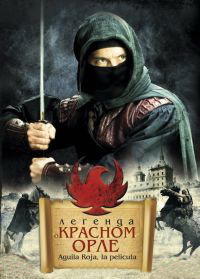 Легенда о Красном Орле (2011) смотреть онлайн
