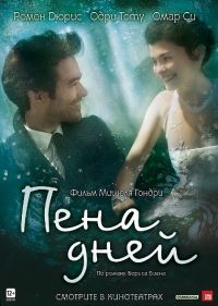 Пена дней (2013) смотреть онлайн