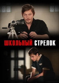 Школьный стрелок (2012) смотреть онлайн
