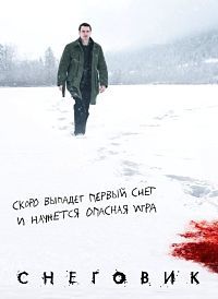 Снеговик (2017) смотреть онлайн