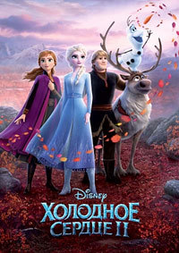 Холодное сердце 2 (2019) смотреть онлайн