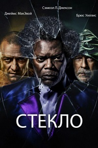 Стекло (2019) смотреть онлайн