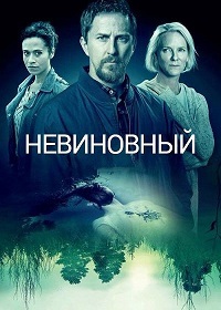 Невиновный 1,2 сезон