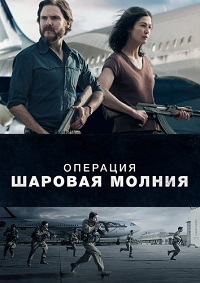 Операция «Шаровая молния» (2018) смотреть онлайн