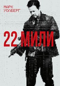 22 мили (2018) смотреть онлайн