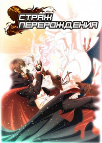 Страж перерождения 1 сезон