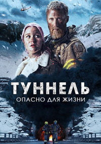Туннель. Опасно для жизни (2019)