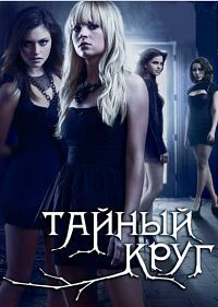 Тайный круг 1 сезон смотреть онлайн