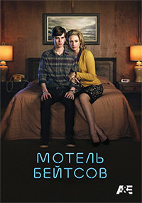 Мотель Бейтсов 1,2,3,4,5 сезон смотреть онлайн