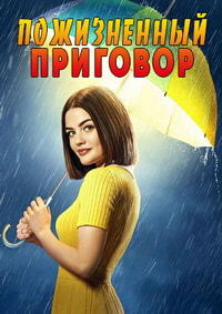 Пожизненный приговор 1 сезон