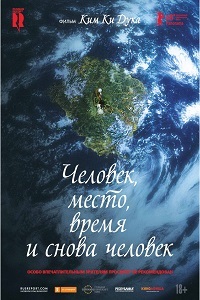 Человек, место, время и снова человек (2018) смотреть онлайн