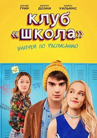 Клуб «Школа» (2017) смотреть онлайн