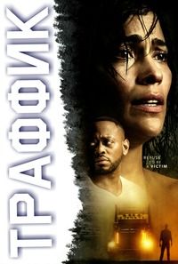 Траффик (2018) смотреть онлайн