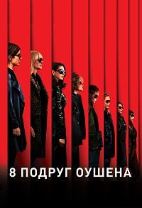 8 подруг Оушена (2018) смотреть онлайн
