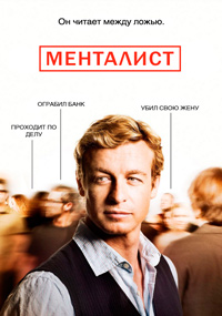 Менталист 1,2,3,4,5,6,7 сезон смотреть онлайн