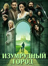 Изумрудный город 1 сезон