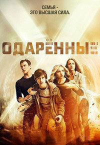 Одаренные 1,2 сезон смотреть онлайн
