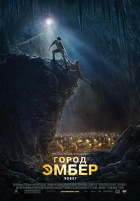 Город Эмбер: Побег (2008) смотреть онлайн