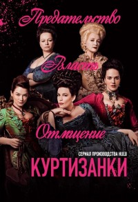 Куртизанки 1,2,3 сезон смотреть онлайн