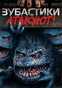 Зубастики атакуют! (2019) смотреть онлайн