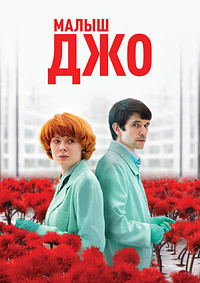 Малыш Джо (2019) смотреть онлайн