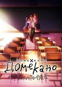 Домекано 1 сезон смотреть онлайн