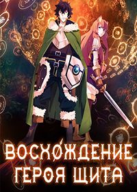 Восхождение героя щита 1 сезон смотреть онлайн