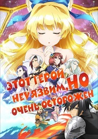 Этот герой неуязвим, но очень осторожен 1 сезон