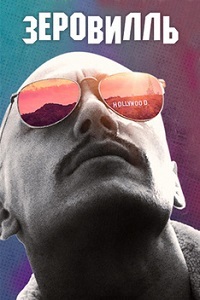 Зеровилль (2019) смотреть онлайн