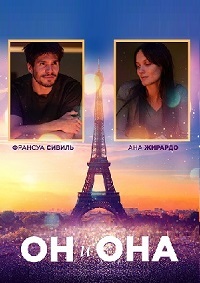 Он и она (2019) смотреть онлайн
