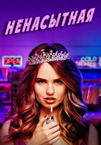 Ненасытная 1,2 сезон