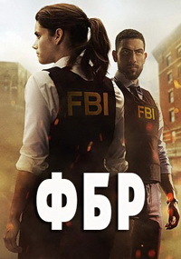 ФБР 1,2,3,4 сезон смотреть онлайн