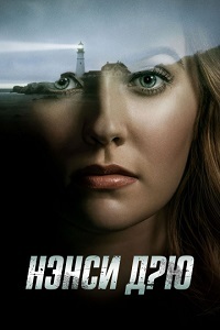 Нэнси Дрю 1,2,3 сезон