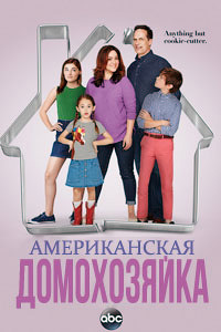 Американская домохозяйка 1,2,3,4,5 сезон