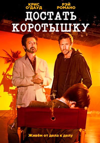 Достать коротышку 1,2,3 сезон смотреть онлайн