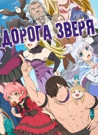 Дорога зверя 1 сезон смотреть онлайн