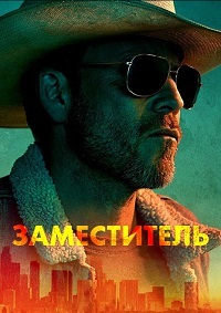 Заместитель 1 сезон смотреть онлайн