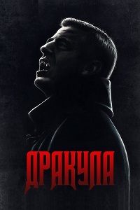 Дракула 1 сезон смотреть онлайн